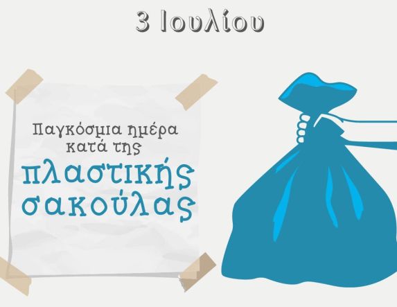 ΔΗΜΟΣ ΒΕΡΟΙΑΣ:   3 Ιουλίου, Παγκόσμια Ημέρα κατά της Πλαστικής Σακούλας 