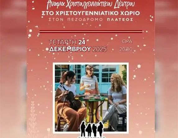Το πρόγραμμα Χριστουγεννιάτικων εκδηλώσεων στο Πλατύ