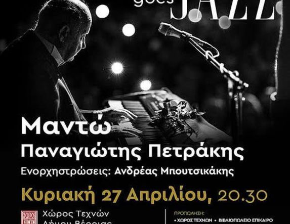 Ακυρώνεται η συναυλία PLESSAS GOES JAZZ, στον Χώρο Τεχνών Βέροιας