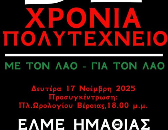 Την Δευτέρα 17 Νοέμβρη ΕΛΜΕ ΗΜΑΘΙΑΣ:  Κάλεσμα σε συγκέντρωση και πορεία για την επέτειο του Πολυτεχνείου