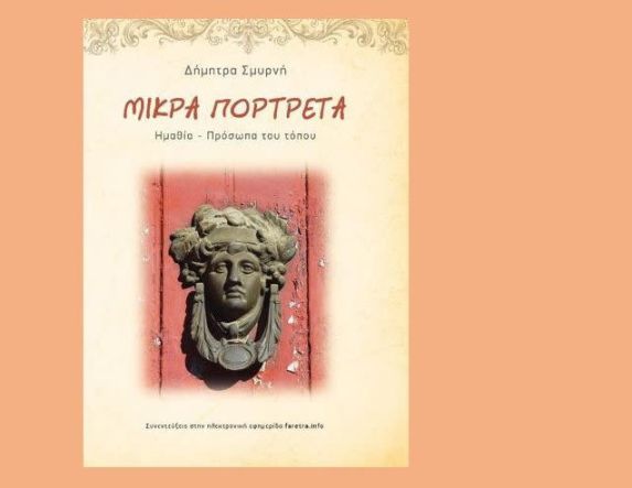 ΤΗΝ ΤΕΤΑΡΤΗ 22 ΟΚΤΩΒΡΙΟΥ Τα “Μικρά πορτρέτα / Ημαθία – πρόσωπα του τόπου” της Δήμητρας Σμυρνή, παρουσιάζει ο Δήμος Βέροιας στη Στέγη