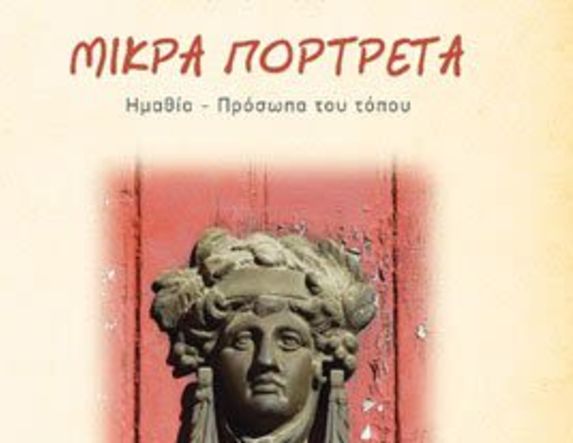 Κυκλοφόρησε από τις εκδόσεις Super Course,  το βιβλίο της Δήμητρας Σμυρνή «Μικρά πορτρέτα - Ημαθία - πρόσωπα του τόπου»
