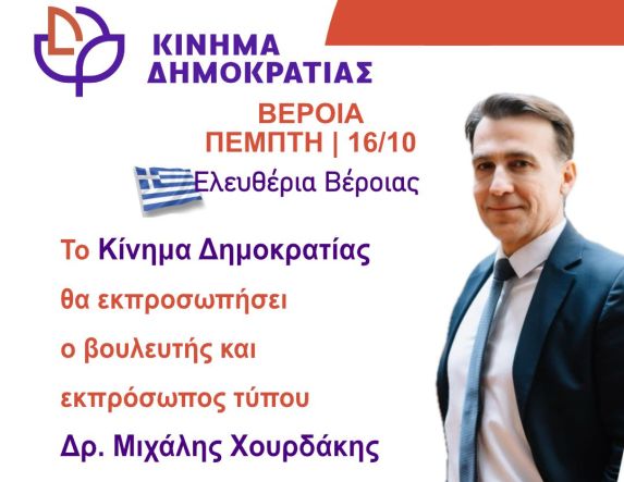Ο βουλευτής  Μιχ. Χουρδάκης, εκπρόσωπος του  Στ. Κασσελάκη στα Ελευθέρια της Βέροιας