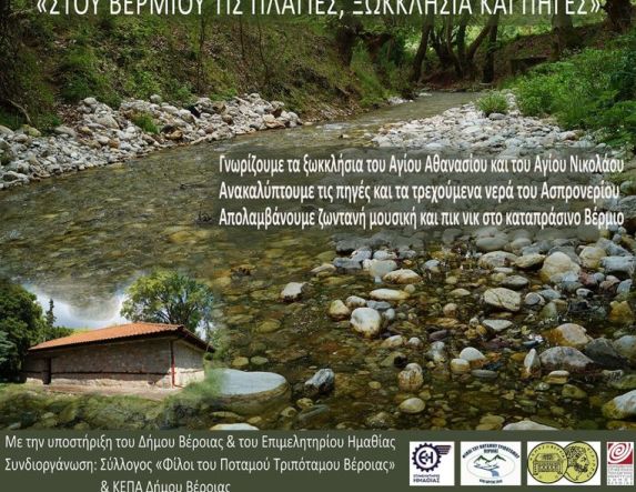 ΥΠΟΥΡΓΕΙΟ ΠΟΛΙΤΙΣΜΟΥ ΕΦΟΡΕΙΑ ΑΡΧΑΙΟΤΗΤΩΝ ΗΜΑΘΙΑΣ ΠΡΟΣΚΛΗΣΗ Σάββατο, 24 Μαΐου 2025 | Ώρα: 17:00 Πράσινες Πολιτιστικές Διαδρομές 2025  «Στου Βερμίου τις πλαγιές, ξωκκλήσια και πηγές»   Σημείο συνάντησης: Ι.Ν. Αγίου ΑΘανασίου, περιοχή πηγών Ασπρονερίου Τοπικ