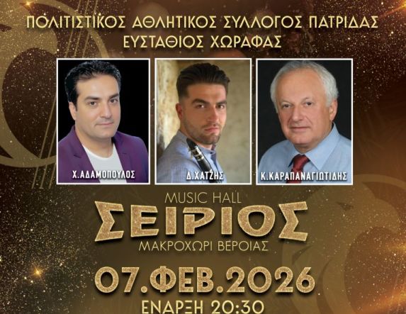 Το Σάββατο 7 Φεβρουαρίου ο ετήσιος χορός του Πολιτιστικού Συλλόγου Πατρίδας ΕΥΣΤΑΘΙΟΣ ΧΩΡΑΦΑΣ