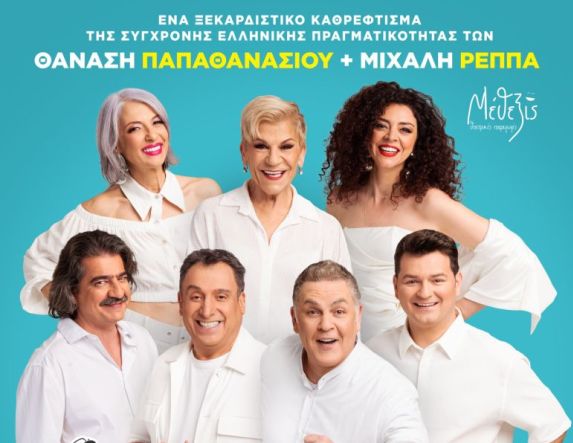 Την Τρίτη 2 Σεπτεμβρίου Η κωμωδία  των Θανάση  Παπαθανασίου και Μιχάλη Ρέππα «Ούτε Μπρος ούτε Πίσω», στη Νάουσα