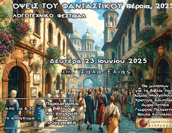 Την Δευτέρα 23 Ιουνίου Λογοτεχνικό Φεστιβάλ «Όψεις  του Φανταστικού 2025» στη Βέροια 