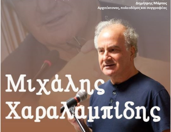 Την Κυριακή 12 Οκτωβρίου “Μιχάλης Χαραλαμπίδης, ένας Οικουμενικός Έλληνας”: Ημερίδα στο Αμφιθέατρο Τελετών του Πανεπιστημίου Μακεδονίας