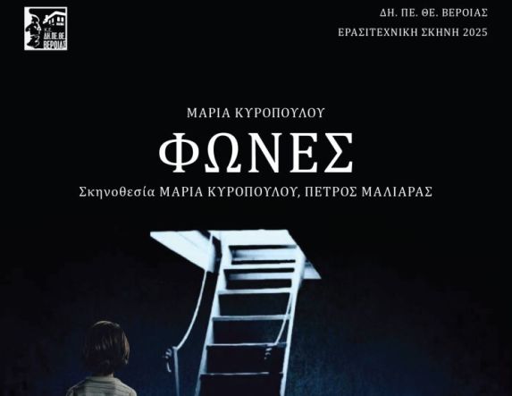 ΚΥΡΙΑΚΗ 4 ΜΑΪΟΥ  - ΕΡΑΣΙΤΕΧΝΙΚΗ ΣΚΗΝΗ ΔΗ.ΠΕ.ΘΕ. ΒΕΡΟΙΑΣ   «Φωνές» στο Πνευματικό Κέντρο Αλεξάνδρειας, από τα «Αστεράκια»  σε συνεργασία με τα Τ.Θ.Υ. ενηλίκων