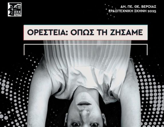 ΔΗ.ΠΕ.ΘΕ. Βέροιας| ΕΡΑΣΙΤΕΧΝΙΚΗ ΣΚΗΝΗ 2025 Θεατρική Ομάδα Εφήβων Λυκείου  ΑΠΟ ΜΗΧΑΝΗΣ «Ορέστεια: Όπως τη Ζήσαμε» ΠΑΡΑΣΚΕΥΗ 27 ΙΟΥΝΙΟΥ 2025, ώρα 21:30 ΘΕΑΤΡΟ ΑΛΣΟΥΣ «ΜΕΛΙΝΑ ΜΕΡΚΟΥΡΗ»