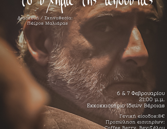 6 και 7 Φεβρουαρίου στο Εκκοκκιστήριο Ιδεών Βέροιας  Το «Σχήμα της Απουσίας», από το ομώνυμο ποίημα του Γιάννη Ρίτσου, σε διασκευή και σκηνοθεσία Πέτρου Μαλιάρα