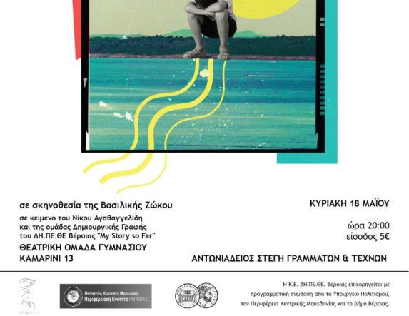 ΔΗΠΕΘΕ ΒΕΡΟΙΑΣ - ΕΡΑΣΙΤΕΧΝΙΚΗ ΣΚΗΝΗ 2025  ΚΥΡΙΑΚΗ 18 ΜΑΪΟΥ 2025  «ΘΟΛΟ ΚΑΡΕ» από την Θεατρική Ομάδα Γυμνασίου ΚΑΜΑΡΙΝΙ 13