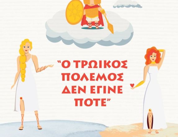 ΔΗ.ΠΕ.ΘΕ. Βέροιας | ΕΡΑΣΙΤΕΧΝΙΚΗ ΣΚΗΝΗ 2025 Θεατρική Ομάδα ΣΤ΄Δημοτικού Τρίτο Κουδούνι «Ο ΤΡΩΪΚΟΣ ΠΟΛΕΜΟΣ ΔΕΝ ΕΓΙΝΕ ΠΟΤΕ» ΚΥΡΙΑΚΗ 25 ΜΑΪΟΥ 2025, ώρα 19:00 ΑΝΤΩΝΙΑΔΕΙΟΣ ΣΤΕΓΗ ΓΡΑΜΜΑΤΩΝ ΚΑΙ ΤΕΧΝΩΝ