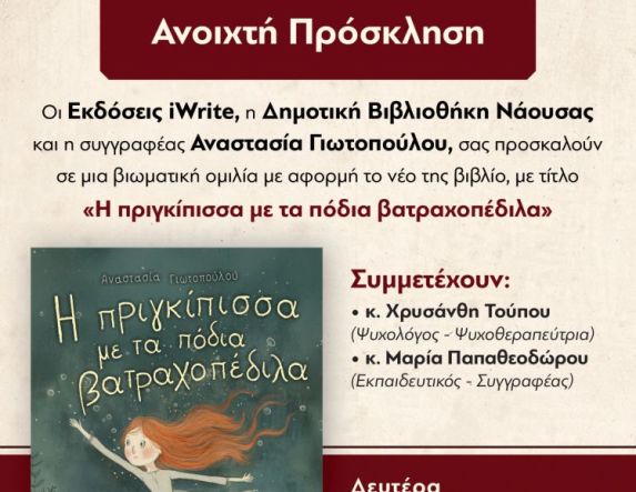 Νάουσα: Ομιλία για το παραμύθι «Η πριγκίπισσα με τα πόδια βατραχοπέδιλα» της Αναστασίας Γιωτοπούλου