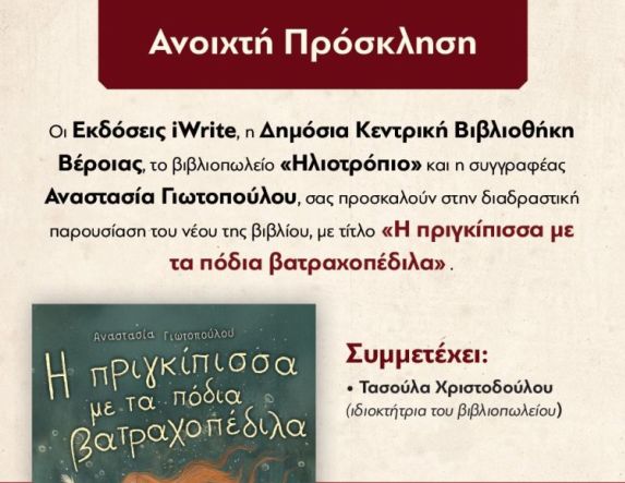 Σάββατο 18 Οκτωβρίου: Παρουσίαση του βιβλίου της Αναστασίας Γιωτοπούλου 