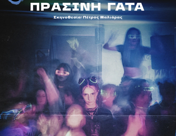 27 & 28 Φεβρουαρίου και 1 Μαρτίου “ΠΡΑΣΙΝΗ ΓΑΤΑ”: Η ιστορία έξι εφήβων σε σκηνοθεσία Πέτρου Μαλιάρα, στο  Εκκοκκιστήριο Ιδεών Βέροιας