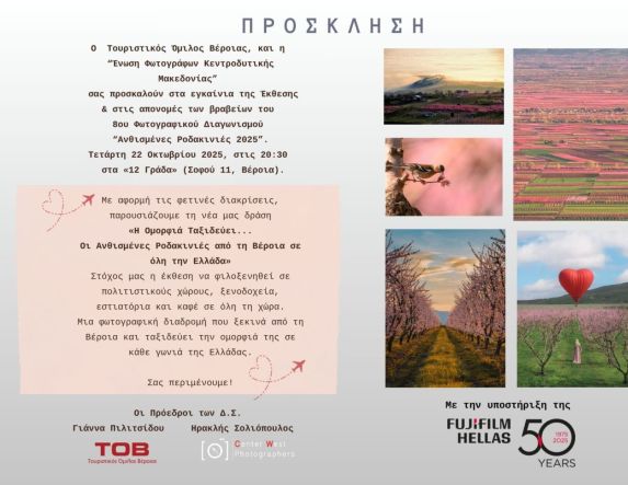 8ος Φωτογραφικός Διαγωνισμός «Ανθισμένες Ροδακινιές 2025» Έκθεση Φωτογραφίας, Απονομές Βραβείων  &  μια Νέα Δράση Προβολής της Βέροιας