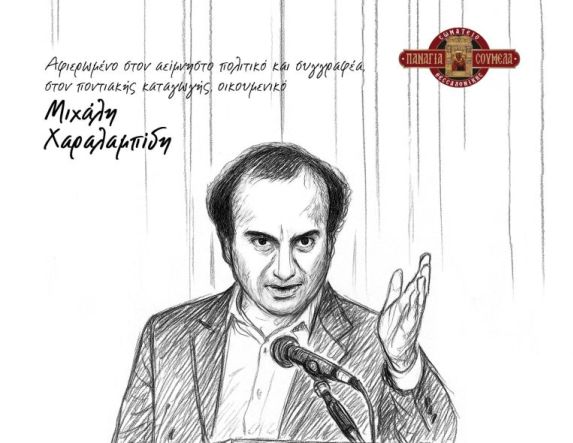 Από 17 έως 20 Ιουλίου  στην «Παναγία Σουμελά» 27ο Συναπάντημα Νεολαίας Ποντιακών Σωματείων  αφιερωμένο στην μνήμη  του Μιχάλη Χαραλαμπίδη ΤΟ ΠΡΟΓΡΑΜΜΑ