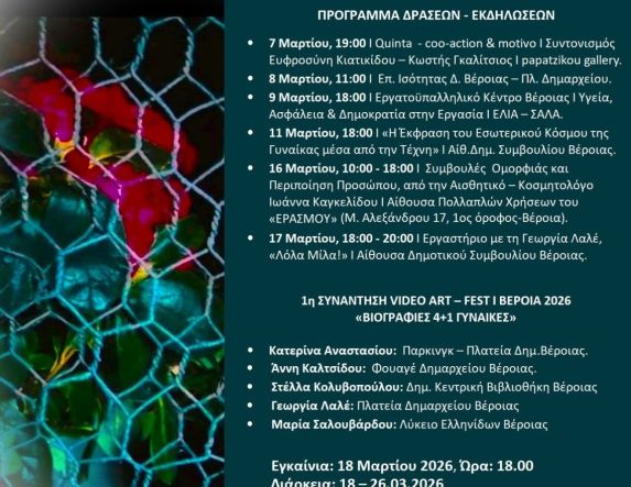 Μάρτιος 2026 – Μήνας της Γυναίκας Σειρά εκδηλώσεων από τον Σύλλογο Κοινωνικής Παρέμβασης «ΕΡΑΣΜΟΣ» στη Βέροια