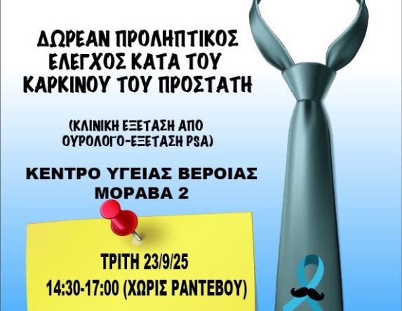 ΚΕΝΤΡΟ ΥΓΕΙΑΣ ΒΕΡΟΙΑΣ: Δωρεάν έλεγχος για τον καρκίνο του προστάτη 