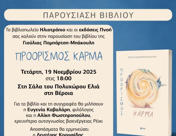 Τετάρτη 19 Νοεμβρίου: Παρουσιάζεται το βιβλίο της Γιούλιας Πομπόρτση – Μπάκουλη «Προορισμός Κάρμα»
