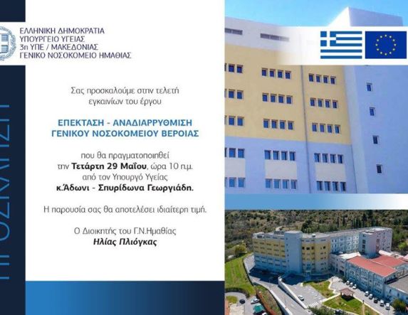 Την Τετάρτη 29 Μαΐου τα εγκαίνια της νέας πτέρυγας του Νοσοκομείου Βέροιας από τον Άδωνι Γεωργιάδη