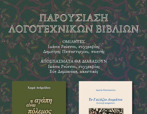 ΠΑΡΟΥΣΙΑΣΗ ΛΟΓΟΤΕΧΝΙΚΩΝ ΒΙΒΛΙΩΝ της Χαράς Ανδρεϊδου και της Αμαλίας Ραπτοπούλου στη Δημόσια Κεντρική Βιβλιοθήκη της Βέροιας