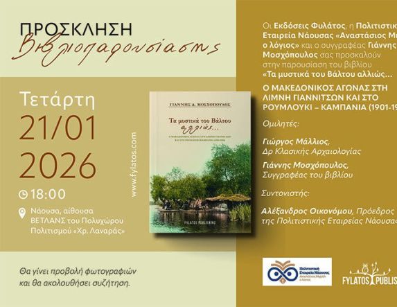 Την Τετάρτη 21 Ιανουαρίου στη Νάουσα: Παρουσίαση του βιβλίου «Τα μυστικά του Βάλτου αλλιώς» του Γιάννη Μοσχόπουλου