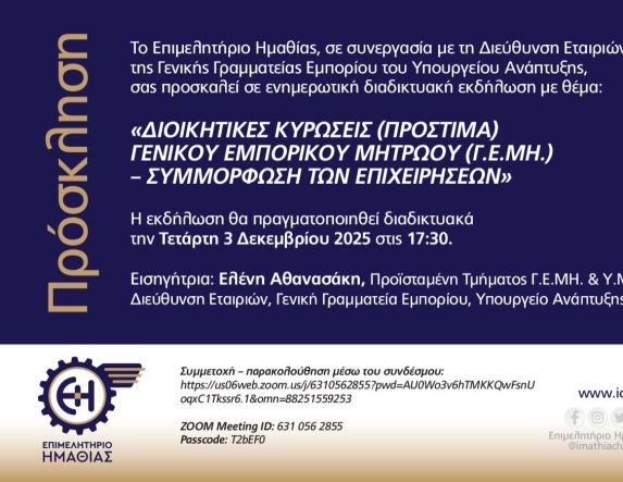 Επιμελητήριο Ημαθίας: Διαδικτυακή εκδήλωση για τις διοικητικές κυρώσεις Γενικού Εμπορικού Μητρώου και τη συμμόρφωση των επιχειρήσεων