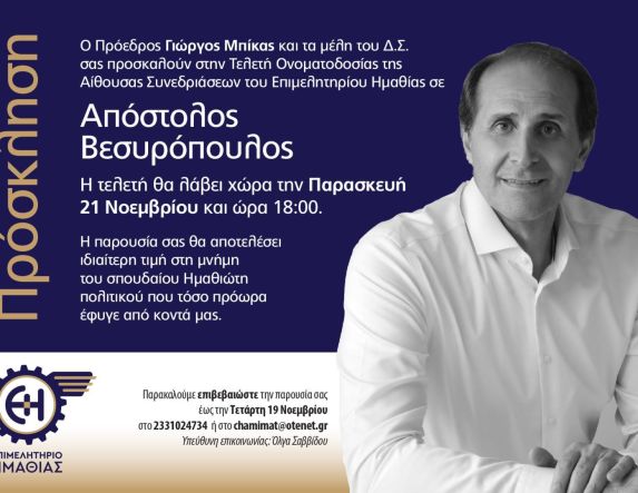 Την Παρασκευή 21 Νοεμβρίου Επιμελητήριο Ημαθίας:  Ονοματοδοσία της αίθουσας Συνεδριάσεων  σε Απόστολος Βεσυρόπουλος