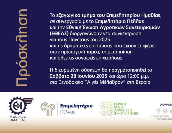 Νέα διευρυμένη σύσκεψη για τους Παγετούς του 2025 και τις επιπτώσεις στην οικονομία των Νομών Ημαθίας και Πέλλας 