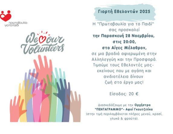 Γιορτή των Εθελοντών της «Πρωτοβουλίας για το Παιδί»  2025