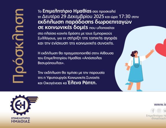 Δευτέρα 29 Δεκεμβρίου: Εκδήλωση παρουσία της Έλενας Ράπτη στο Επιμελητήριο Ημαθίας