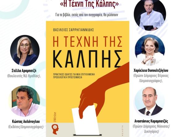 Την Δευτέρα 15 Δεκεμβρίου στην Ελιά Παρουσιάζεται το βιβλίο  «Η Τέχνη της Κάλπης» του Βασίλη Σαρρηγιαννίδη