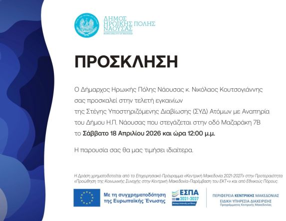 Το Σάββατο 18 Απριλίου: Εγκαινιάζεται η   Στέγη Υποστηριζόμενης Διαβίωσης Ατόμων  με Αναπηρία στη Νάουσα