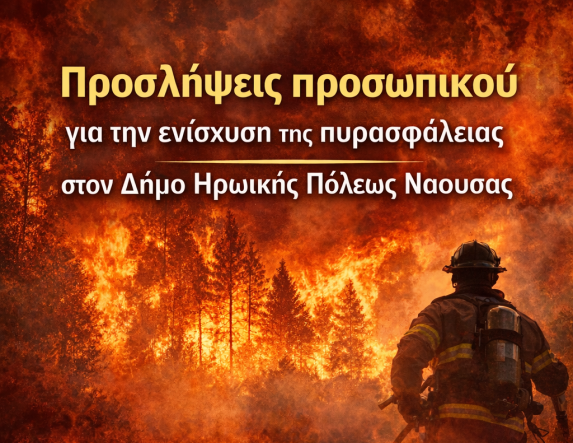 Προσλήψεις  προσωπικού  για την ενίσχυση  της πυρασφάλειας  στον Δήμο Νάουσας