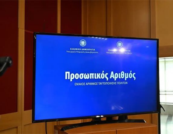 Προσωπικός αριθμός: Τελειώνει η προθεσμία για την έκδοση του – Όλα όσα πρέπει να γνωρίζετε