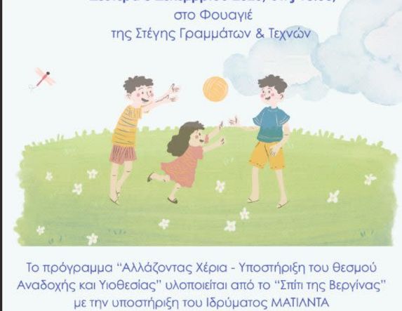 Ενημερωτική εκδήλωση για την Αναδοχή και την Υιοθεσία  -Απολογισμός του προγράμματος «Αλλάζοντας Χέρια»