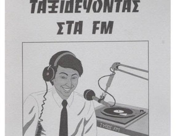 ΑΦΙΕΡΩΜΑ ΣΤΗΝ  ΠΑΓΚΟΣΜΙΑ ΗΜΕΡΑ  ΡΑΔΙΟΦΩΝΟΥ