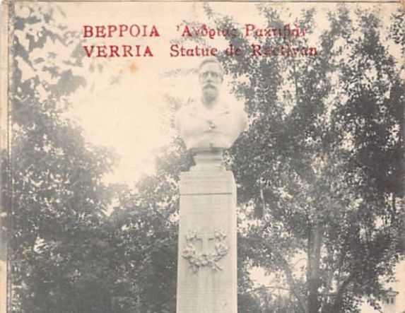 ΜεΜιαΜατια  Βέρροια, κάρτα εποχής 1918, η προτομή του Δ.Ρακτιβάν (1827 - 1893)