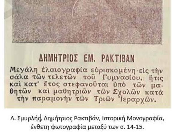 ΔΗΜΗΤΡΙΟΣ ΡΑΚΤΙΒΑΝ Ο ΕΥΕΡΓΕΤΗΣ ΤΩΝ ΣΧΟΛΕΙΩΝ, ΤΟ ΚΛΗΡΟΔΟΤΗΜΑ ΚΑΙ Η ΠΡΟΤΟΜΗ ΤΟΥ