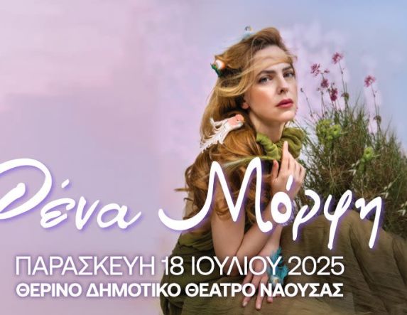 Ξεκινά αύριο Πέμπτη 10 Ιουλίου 2025 η προπώληση των εισιτηρίων για την συναυλία της Ρένας Μόρφη στο Θερινό Δημοτικό Θέατρο Νάουσας 