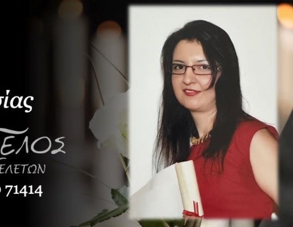 Έφυγε από τη ζωή η Αναστασία Ρότσιου σε ηλικία 48 ετών