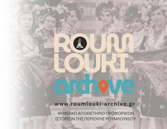 Την Κυριακή 18 Ιανουαρίου Το  “Roumlouki – Archive” παρουσιάζεται  στην Αλεξάνδρεια Ημαθίας -Ένα ψηφιακό αρχειακό έργο προφορικών ιστοριών του Ρουμλουκιού, για την άυλη πολιτιστική κληρονομιά της περιοχής