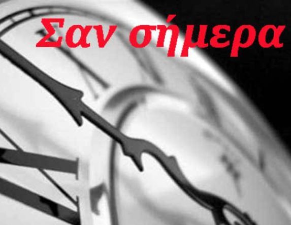 ΣΑΝ ΣΗΜΕΡΑ… 29 Απριλίου