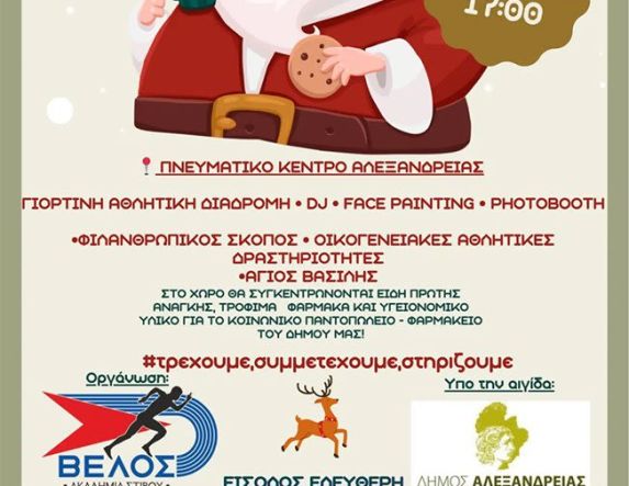 Αλλαγή στην ώρα διεξεγωγής του “Santa Run” την Κυριακή 21 Δεκεμβρίου: Σας περιμένουμε στο δρομικό event από τις 17:00