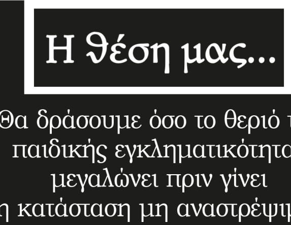 Θα δράσουμε όσο το θεριό της παιδικής εγκληματικότητας μεγαλώνει πριν γίνει η κατάσταση μη αναστρέψιμη;