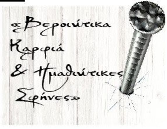 «Βεροιώτικα Καρφιά & Ημαθιώτικες Σφήνες»