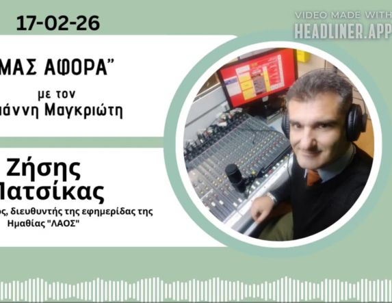 Για απεντάξεις, Αποκριά και επικαιρότητα μίλησε ο εκδότης του ΛΑΟΥ στην ραδιοφωνική εκπομπή του Γιάννη Μαγκριώτη