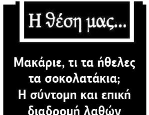 Μακάριε, τι τα ήθελες τα σοκολατάκια; Η σύντομη και επική διαδρομή λαθών του Μακάριου Λαζαρίδη